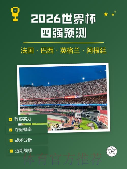 透视2026年世界杯预测的稳定趋势 透视2026年世界杯预测的稳定趋势